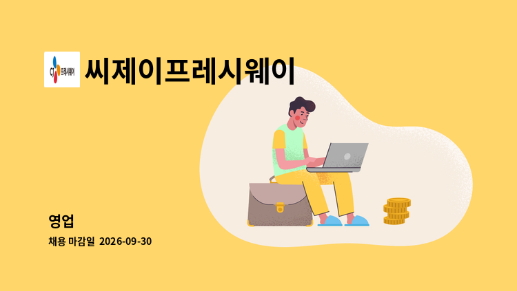 씨제이프레시웨이 - 영업 外 : 채용 메인 사진 (더팀스 제공)