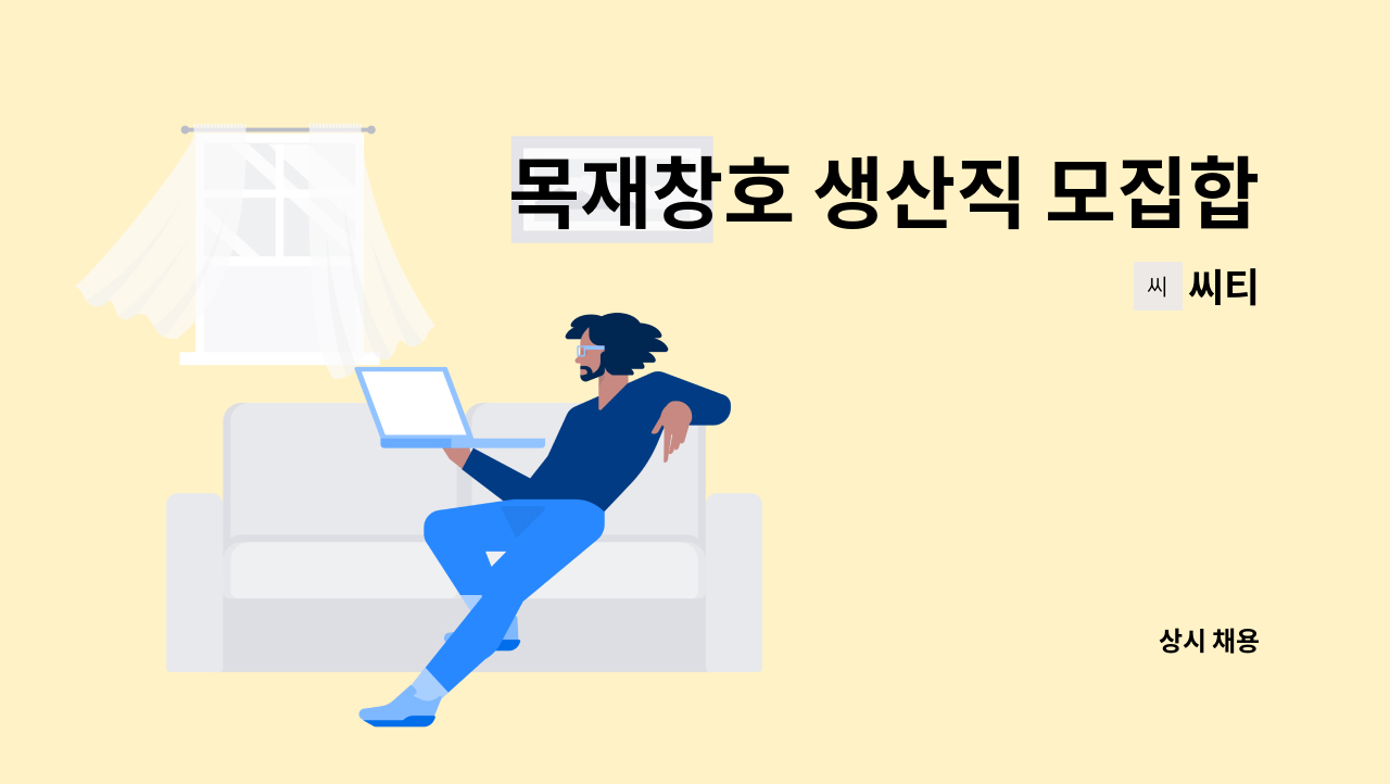씨티 - 목재창호 생산직 모집합니다. : 채용 메인 사진 (더팀스 제공)