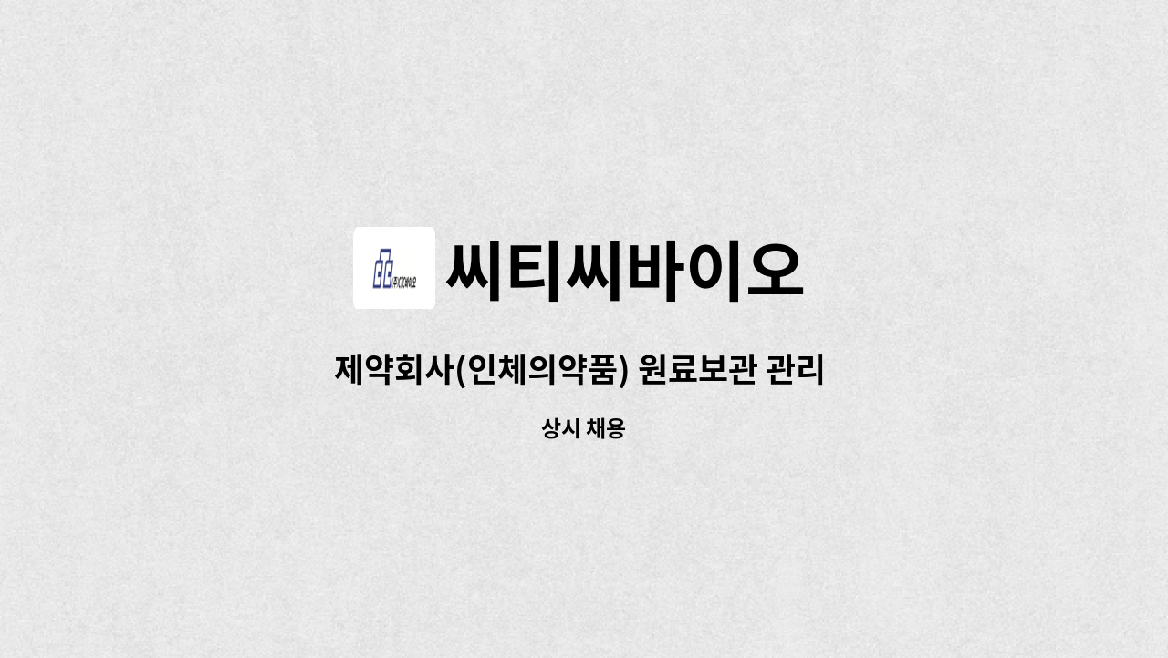 씨티씨바이오 - 제약회사(인체의약품) 원료보관 관리 담당자 모집 (안산공장) : 채용 메인 사진 (더팀스 제공)