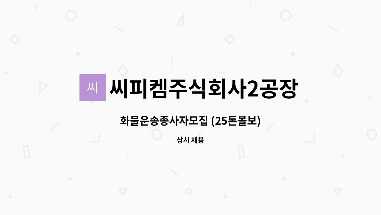 씨피켐주식회사2공장 - 화물운송종사자모집 (25톤볼보) : 채용 메인 사진 (더팀스 제공)