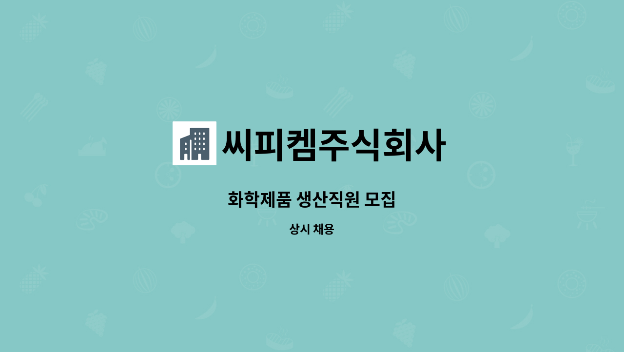 씨피켐주식회사 - 화학제품 생산직원 모집 : 채용 메인 사진 (더팀스 제공)