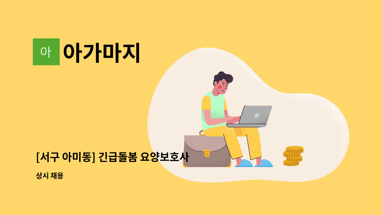 아가마지 - [서구 아미동] 긴급돌봄 요양보호사 모집 : 채용 메인 사진 (더팀스 제공)