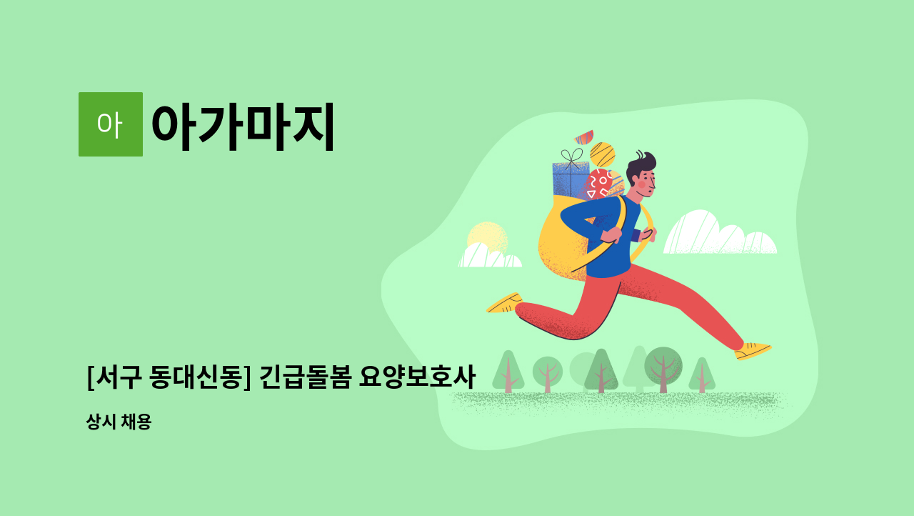 아가마지 - [서구 동대신동] 긴급돌봄 요양보호사 모집 : 채용 메인 사진 (더팀스 제공)