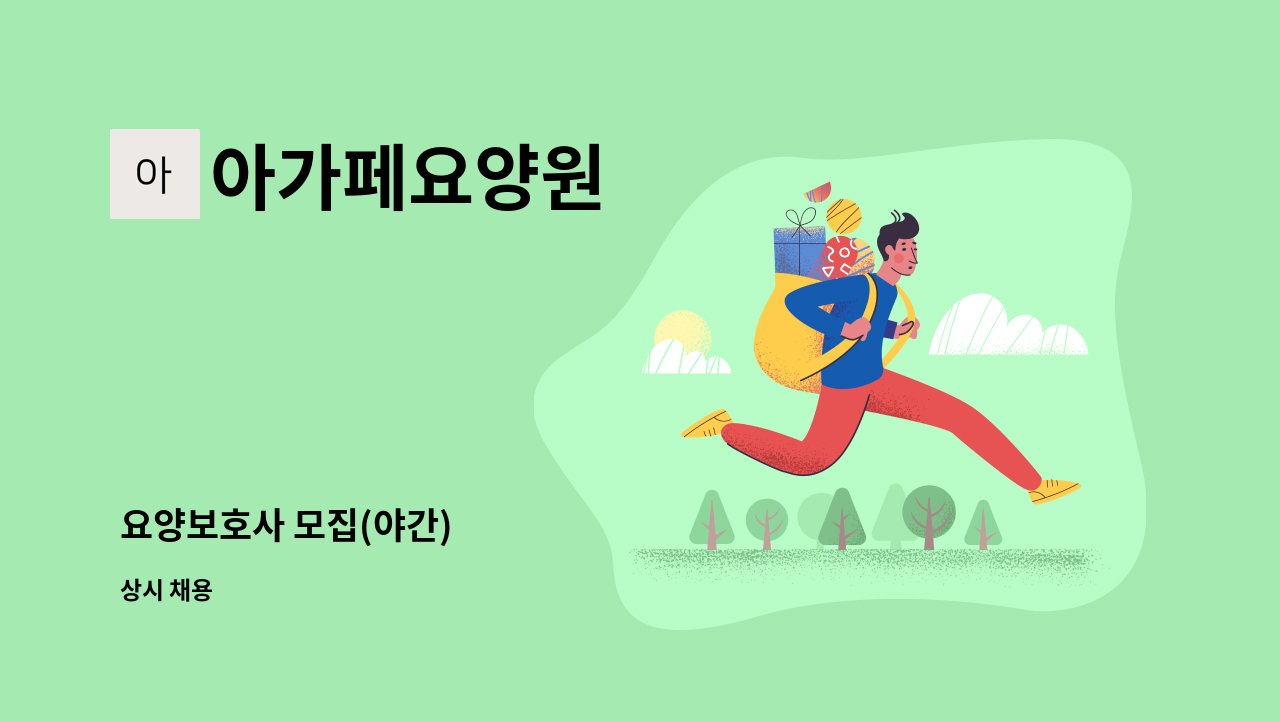 아가페요양원 - 요양보호사 모집(야간) : 채용 메인 사진 (더팀스 제공)