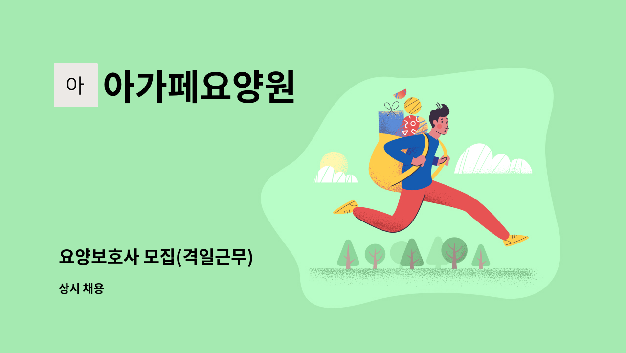 아가페요양원 - 요양보호사 모집(격일근무) : 채용 메인 사진 (더팀스 제공)