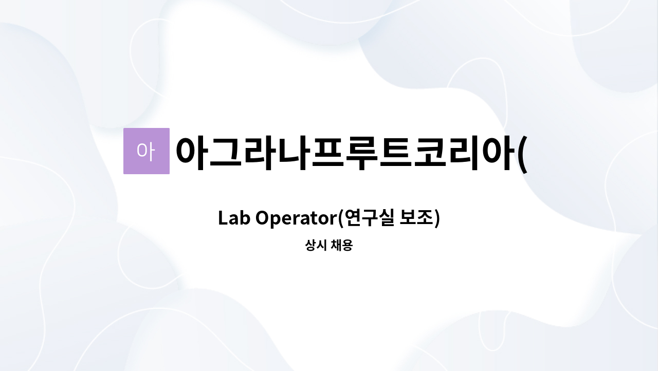 아그라나프루트코리아(주) - Lab Operator(연구실 보조) : 채용 메인 사진 (더팀스 제공)