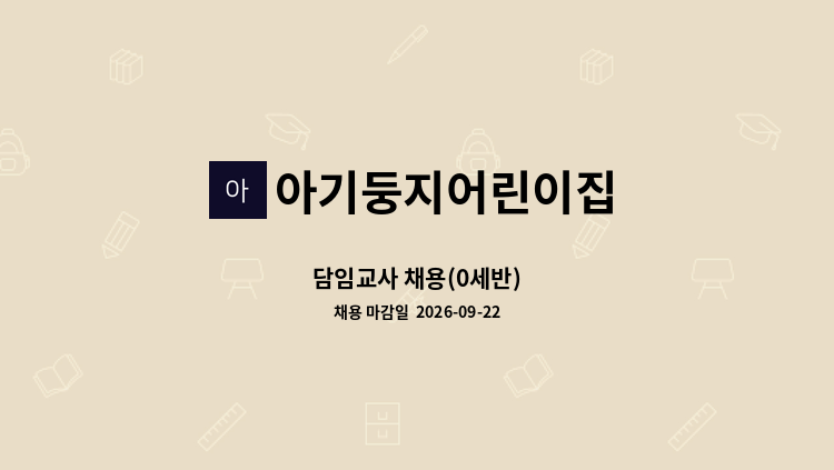 아기둥지어린이집 - 담임교사 채용(0세반) : 채용 메인 사진 (더팀스 제공)