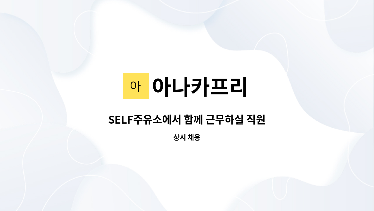 아나카프리 - SELF주유소에서 함께 근무하실 직원을 모집합니다. : 채용 메인 사진 (더팀스 제공)