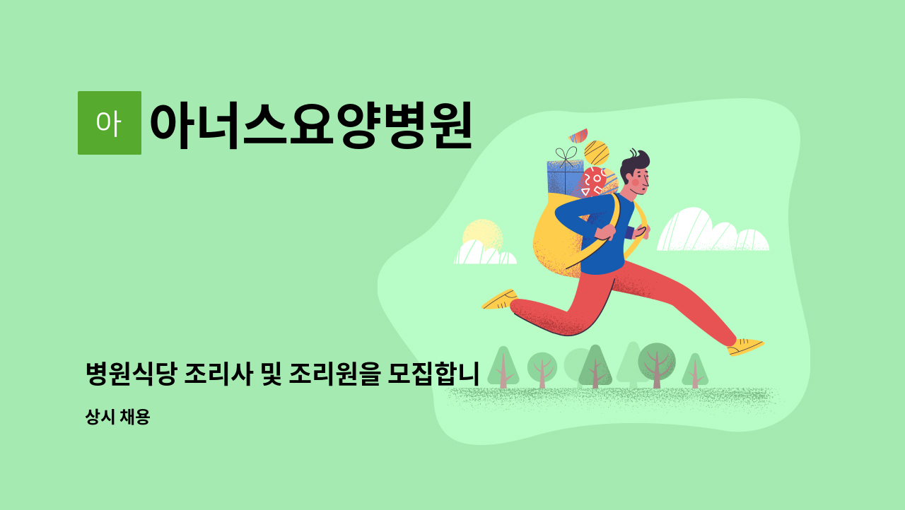 아너스요양병원 - 병원식당 조리사 및 조리원을 모집합니다. : 채용 메인 사진 (더팀스 제공)