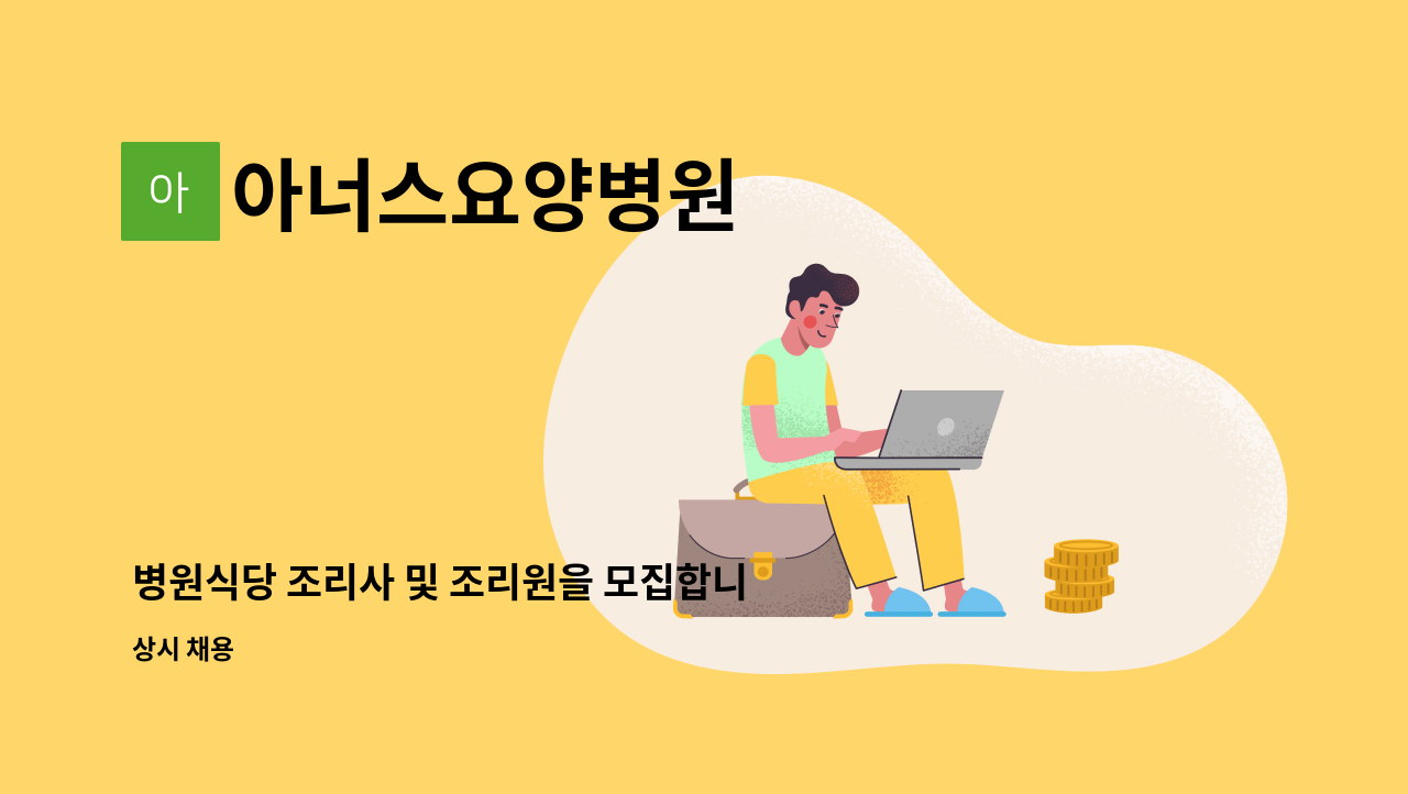 아너스요양병원 - 병원식당 조리사 및 조리원을 모집합니다. : 채용 메인 사진 (더팀스 제공)