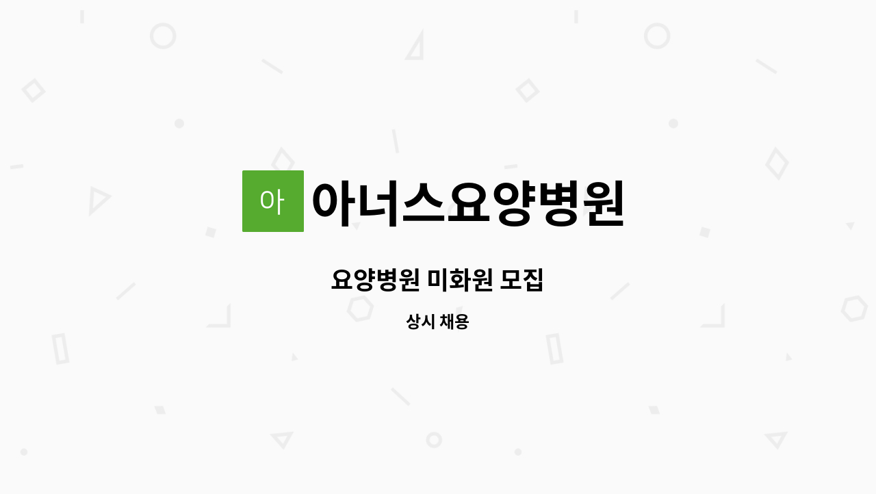 아너스요양병원 - 요양병원 미화원 모집 : 채용 메인 사진 (더팀스 제공)