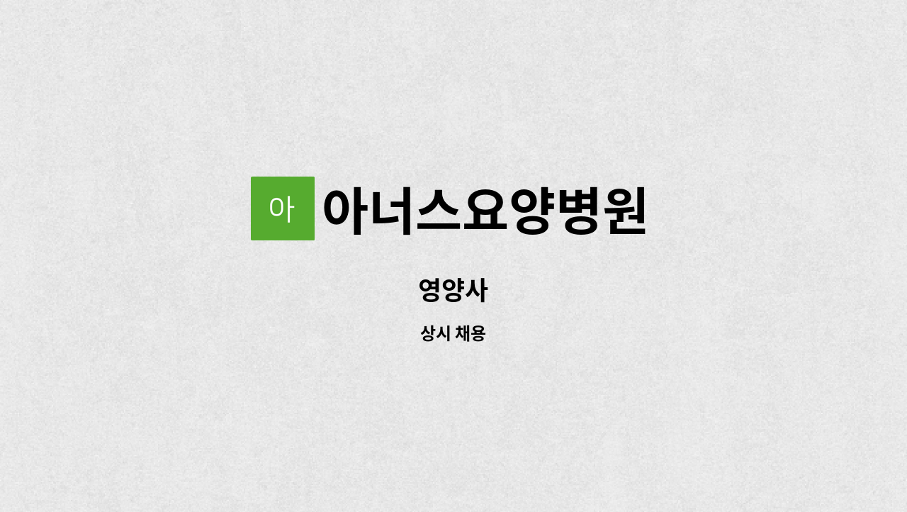 아너스요양병원 - 영양사 : 채용 메인 사진 (더팀스 제공)