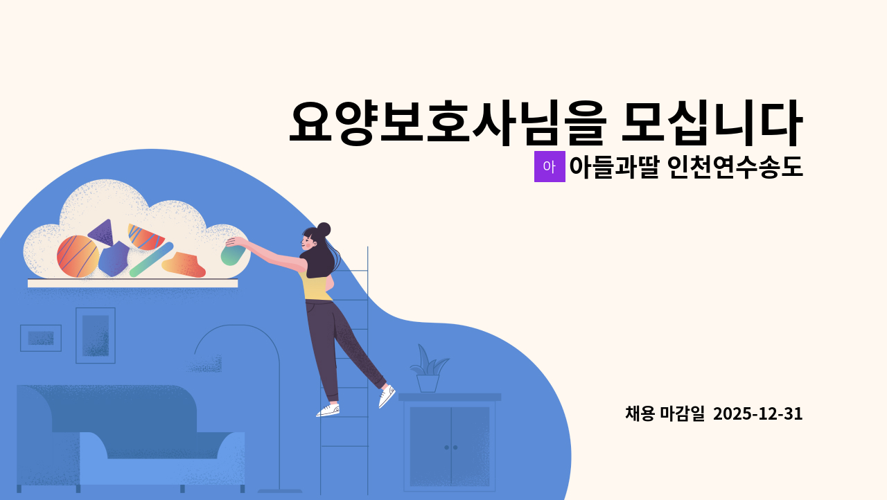 아들과딸 인천연수송도 주간보호센터 - 요양보호사님을 모십니다 : 채용 메인 사진 (더팀스 제공)