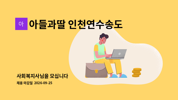 아들과딸 인천연수송도 주간보호센터 - 사회복지사님을 모십니다 : 채용 메인 사진 (더팀스 제공)