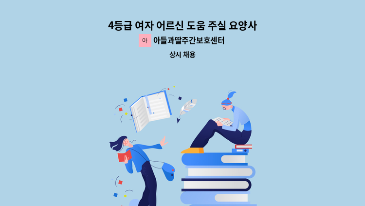 아들과딸주간보호센터 - 4등급 여자 어르신 도움 주실 요양사 선생님 모십니다. : 채용 메인 사진 (더팀스 제공)