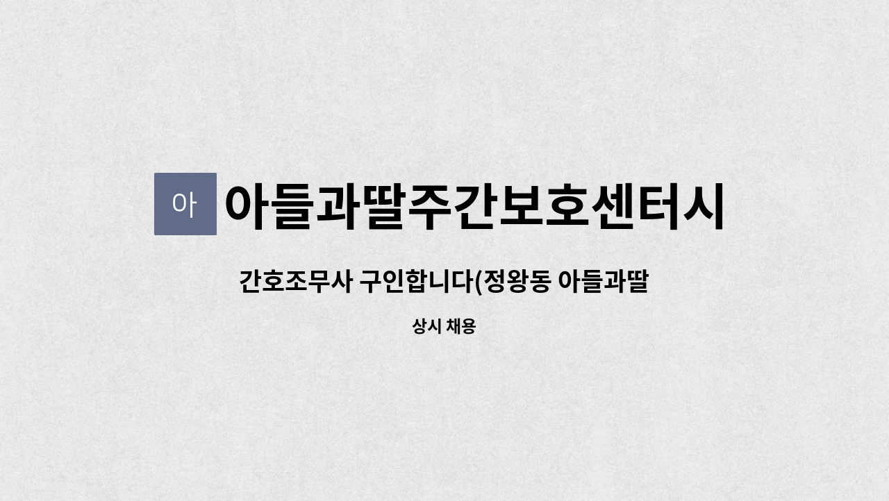 아들과딸주간보호센터시흥정왕점 - 간호조무사 구인합니다(정왕동 아들과딸주간보호) : 채용 메인 사진 (더팀스 제공)