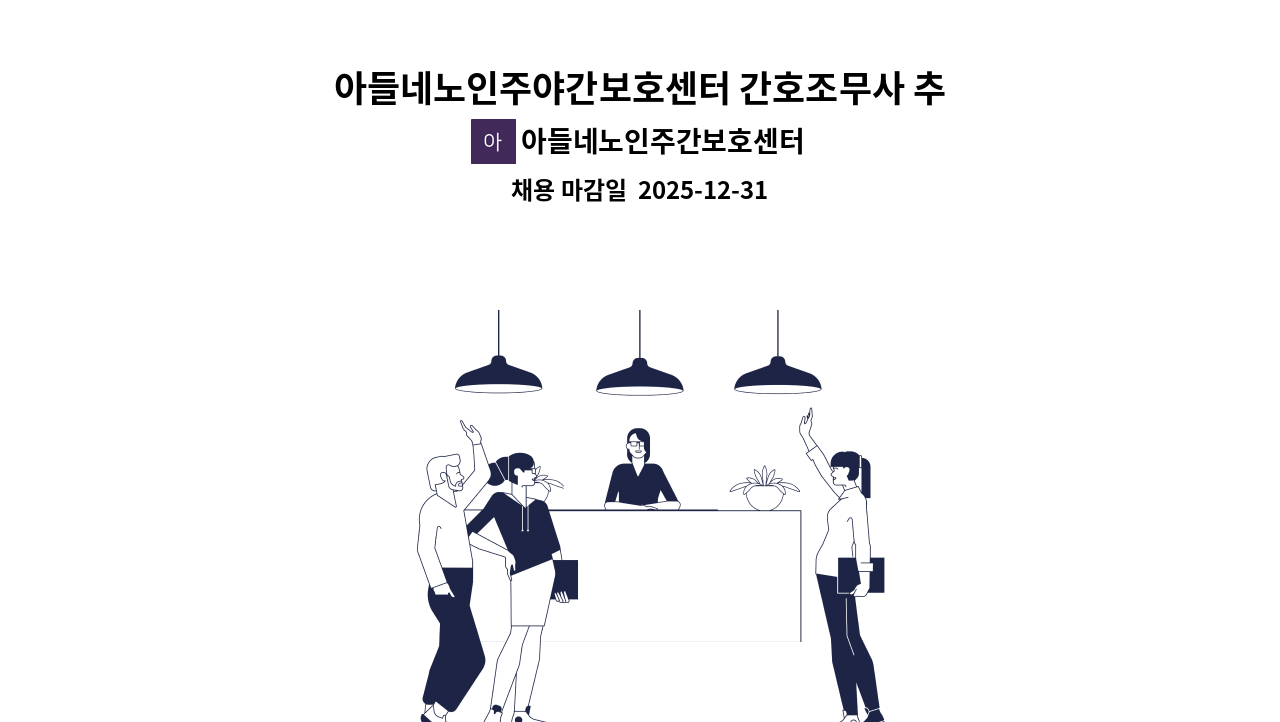 아들네노인주간보호센터 - 아들네노인주야간보호센터 간호조무사 추가채용공고 : 채용 메인 사진 (더팀스 제공)