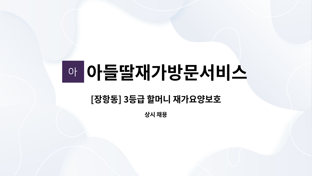 아들딸재가방문서비스 - [장항동] 3등급 할머니 재가요양보호사 구인 : 채용 메인 사진 (더팀스 제공)