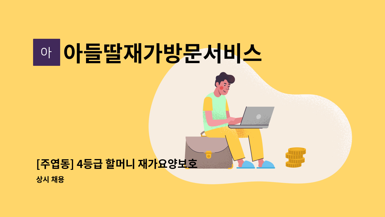 아들딸재가방문서비스 - [주엽동] 4등급 할머니 재가요양보호사 구인 : 채용 메인 사진 (더팀스 제공)
