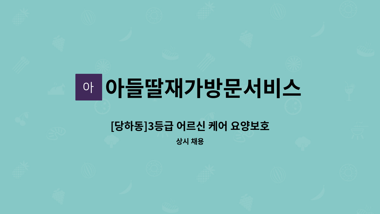 아들딸재가방문서비스 - [당하동]3등급 어르신 케어 요양보호사 모집 : 채용 메인 사진 (더팀스 제공)
