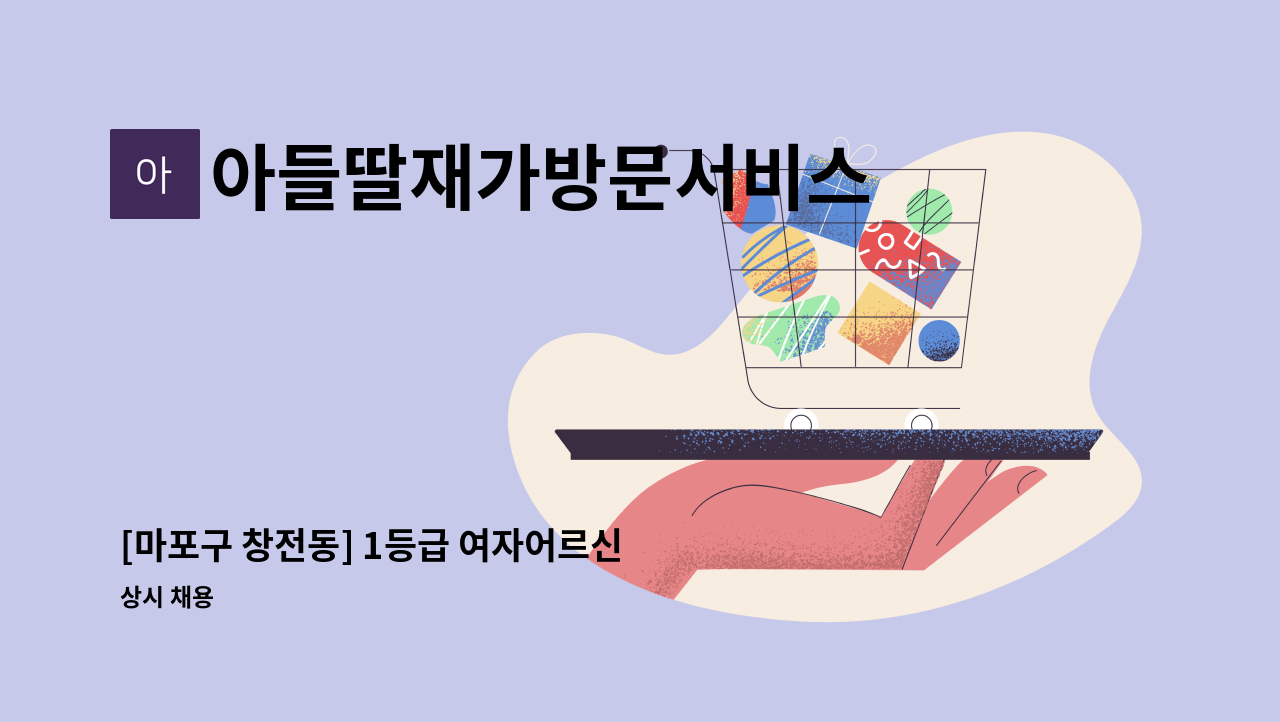 아들딸재가방문서비스 - [마포구 창전동] 1등급 여자어르신 요양보호사 채용 : 채용 메인 사진 (더팀스 제공)