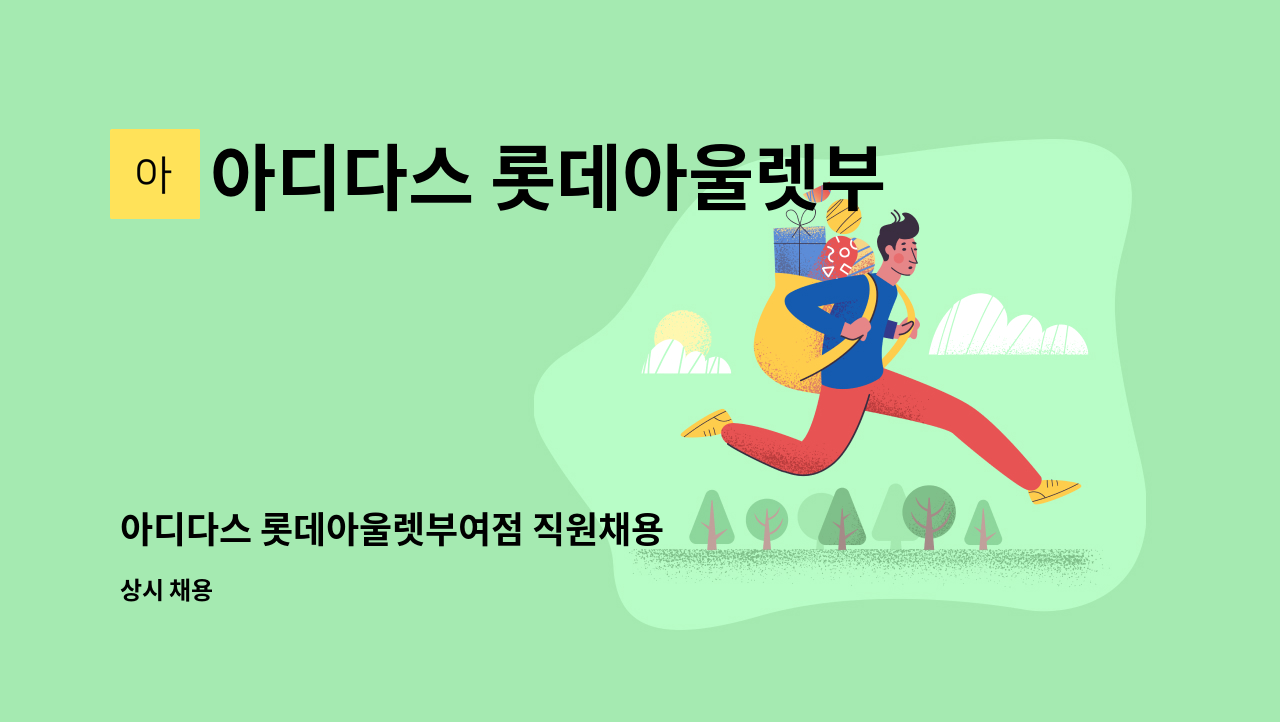 아디다스 롯데아울렛부여점 - 아디다스 롯데아울렛부여점 직원채용 : 채용 메인 사진 (더팀스 제공)