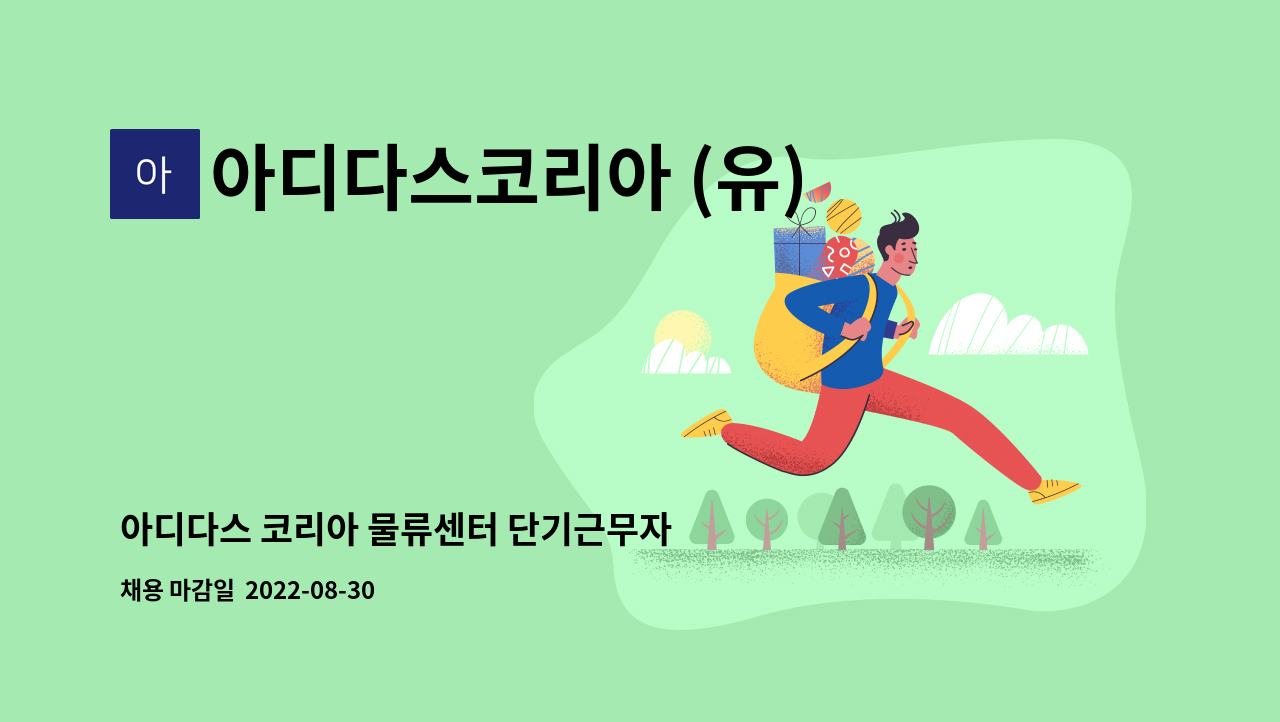 아디다스코리아 (유) - 아디다스 코리아 물류센터 단기근무자 채용 : 채용 메인 사진 (더팀스 제공)