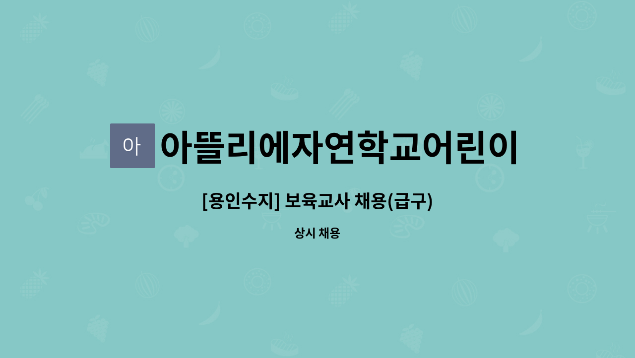 아뜰리에자연학교어린이집 - [용인수지] 보육교사 채용(급구) : 채용 메인 사진 (더팀스 제공)