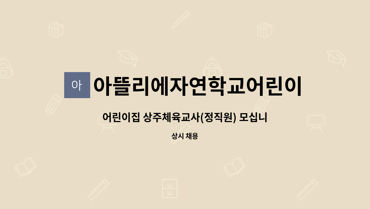 아뜰리에자연학교어린이집 - 어린이집 상주체육교사(정직원) 모십니다. : 채용 메인 사진 (더팀스 제공)