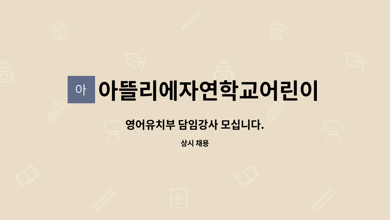 아뜰리에자연학교어린이집 - 영어유치부 담임강사 모십니다. : 채용 메인 사진 (더팀스 제공)