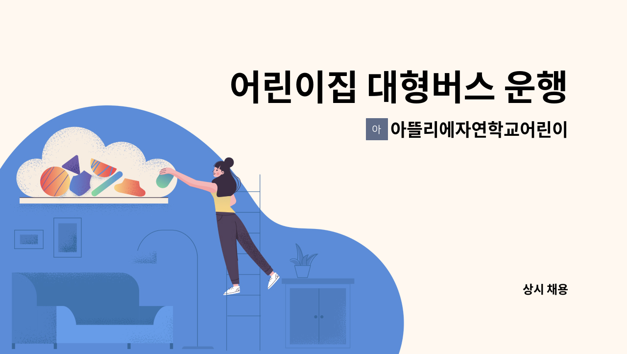 아뜰리에자연학교어린이집 - 어린이집 대형버스 운행겸 관리업무 담당자 : 채용 메인 사진 (더팀스 제공)