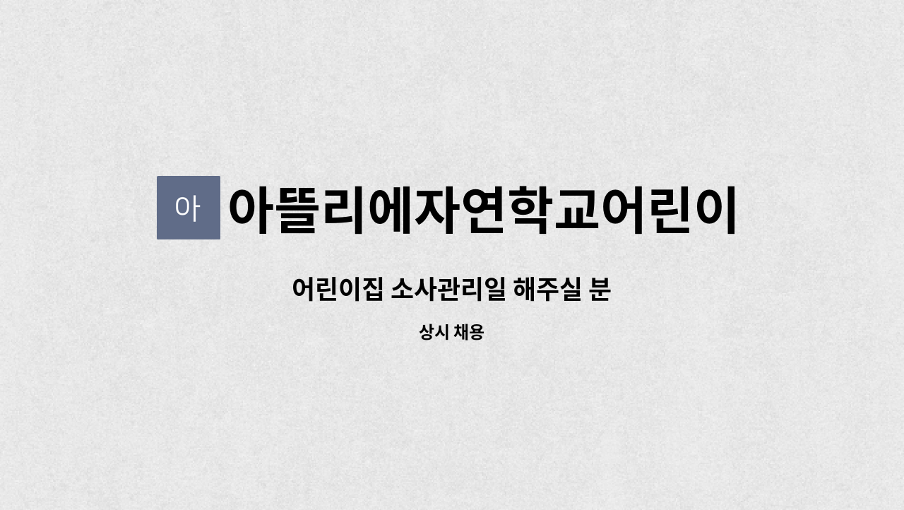 아뜰리에자연학교어린이집 - 어린이집 소사관리일 해주실 분 : 채용 메인 사진 (더팀스 제공)