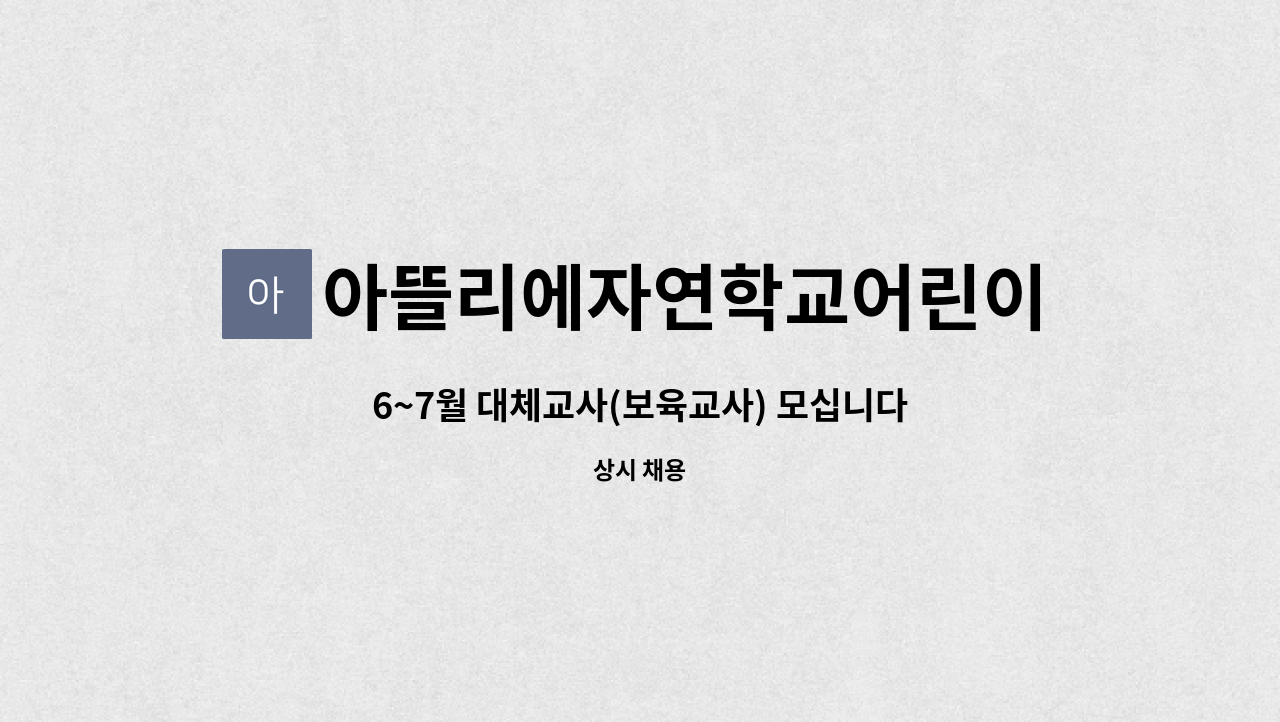 아뜰리에자연학교어린이집 - 6~7월 대체교사(보육교사) 모십니다. : 채용 메인 사진 (더팀스 제공)