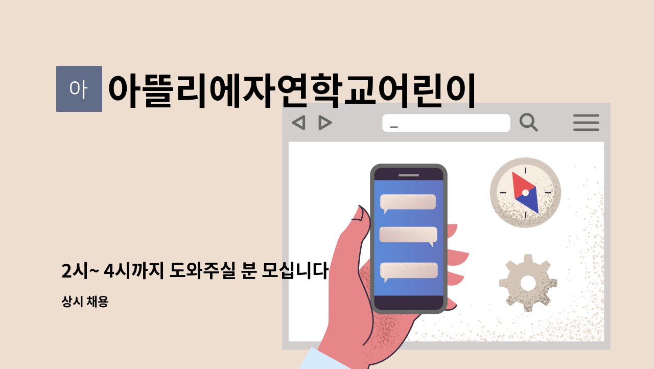 아뜰리에자연학교어린이집 - 2시~ 4시까지 도와주실 분 모십니다. : 채용 메인 사진 (더팀스 제공)