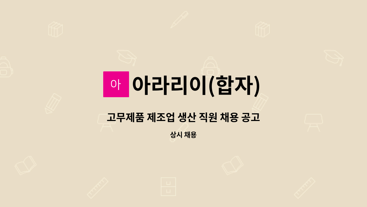 아라리이(합자) - 고무제품 제조업 생산 직원 채용 공고 : 채용 메인 사진 (더팀스 제공)