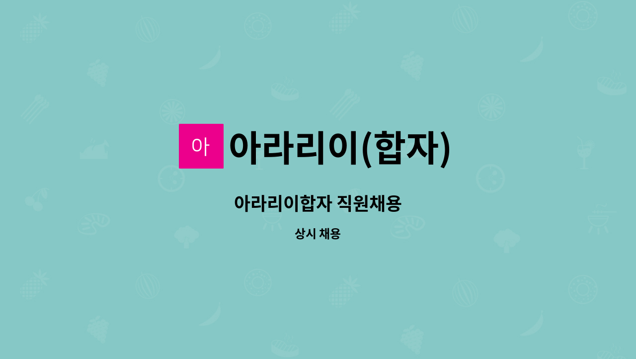 아라리이(합자) - 아라리이합자 직원채용 : 채용 메인 사진 (더팀스 제공)