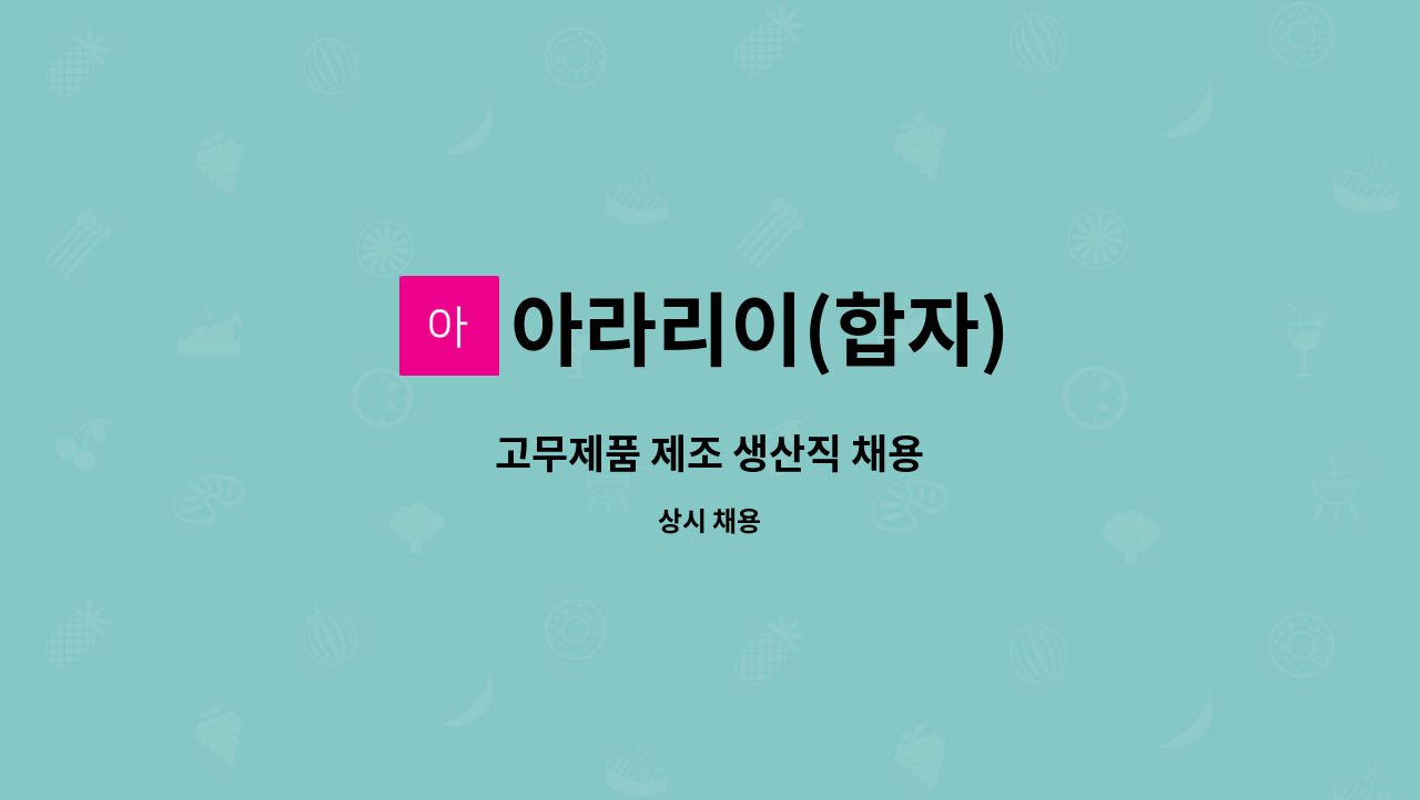 아라리이(합자) - 고무제품 제조 생산직 채용 : 채용 메인 사진 (더팀스 제공)