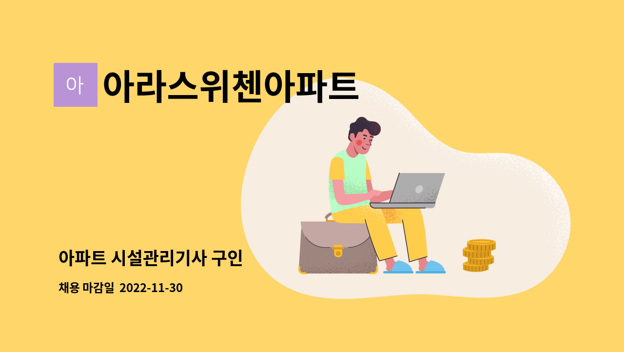 아라스위첸아파트 - 아파트 시설관리기사 구인 : 채용 메인 사진 (더팀스 제공)