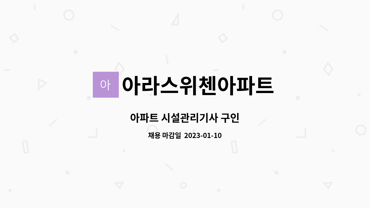아라스위첸아파트 - 아파트 시설관리기사 구인 : 채용 메인 사진 (더팀스 제공)