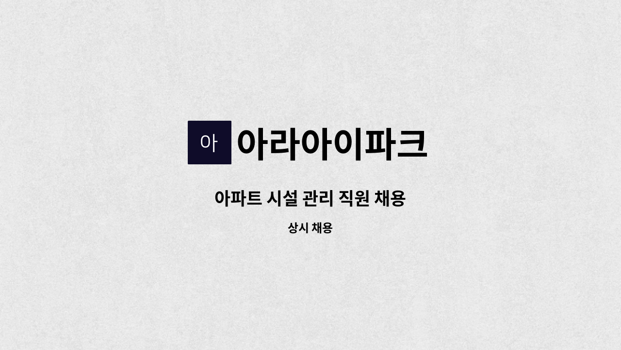 아라아이파크 - 아파트 시설 관리 직원 채용 : 채용 메인 사진 (더팀스 제공)