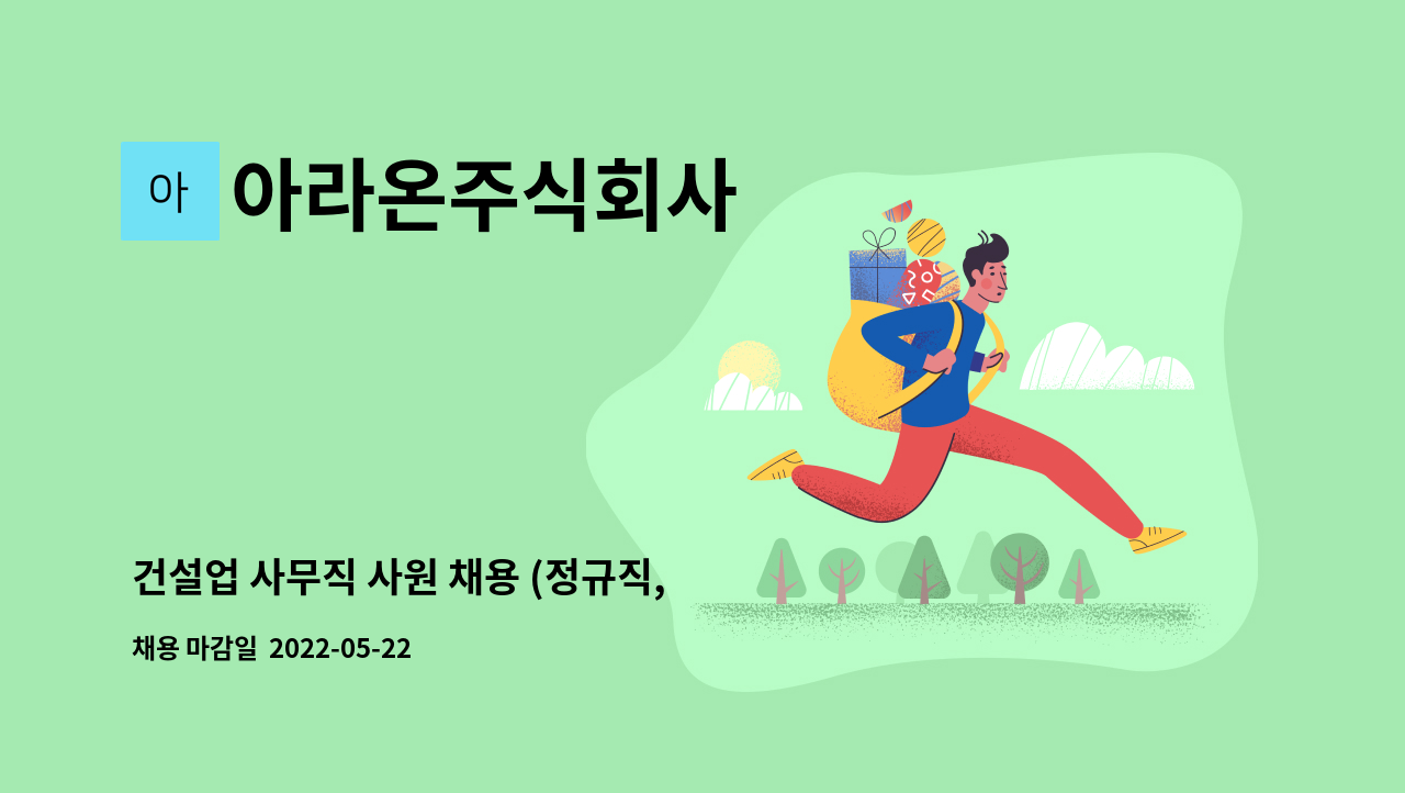 아라온주식회사 - 건설업 사무직 사원 채용 (정규직, 주5일, 9-6시근무) : 채용 메인 사진 (더팀스 제공)