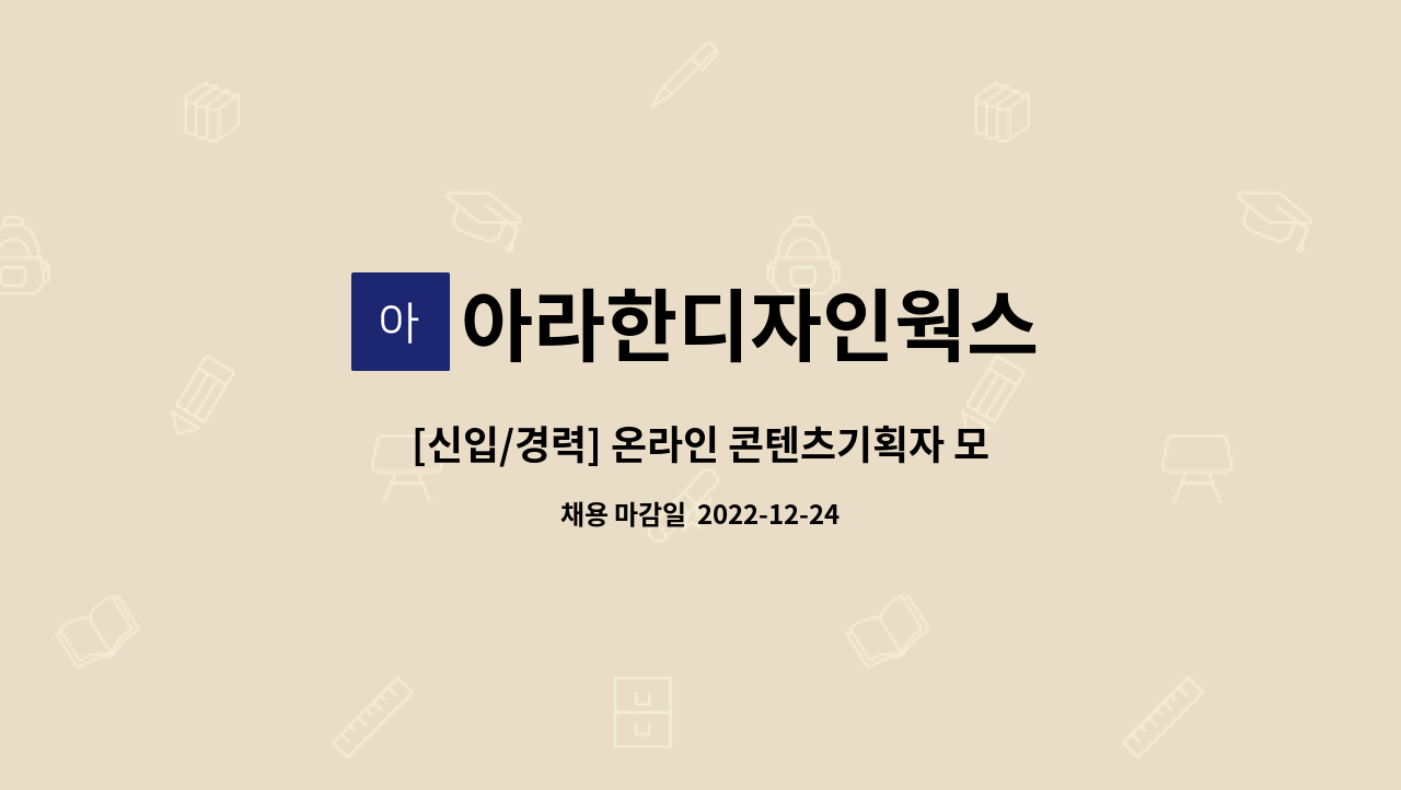 아라한디자인웍스 - [신입/경력] 온라인 콘텐츠기획자 모집 : 채용 메인 사진 (더팀스 제공)