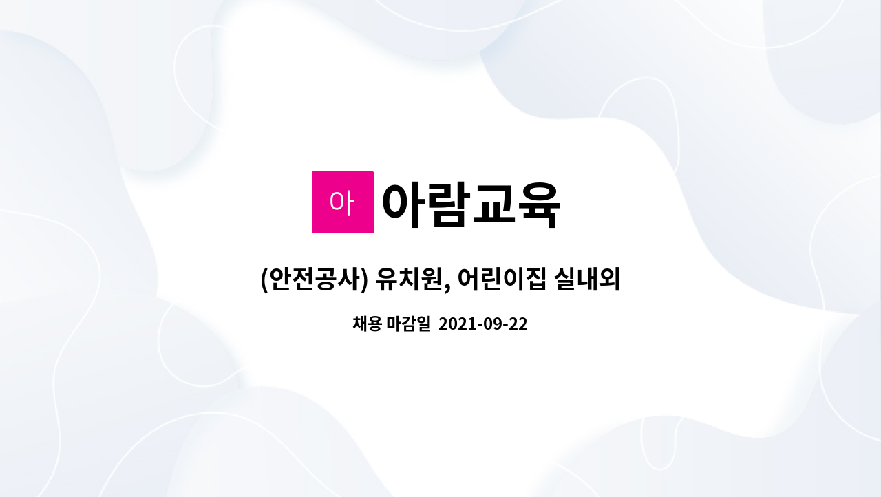 아람교육 - (안전공사) 유치원, 어린이집 실내외 안전공사 : 채용 메인 사진 (더팀스 제공)