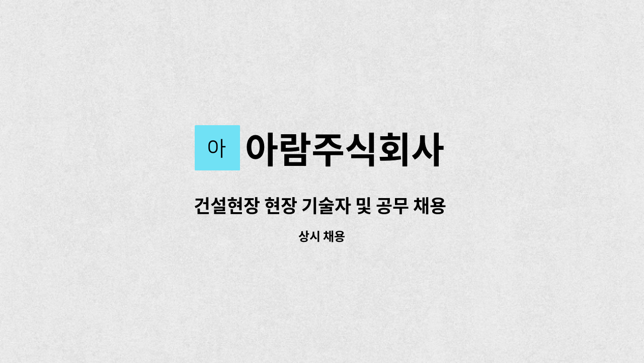 아람주식회사 - 건설현장 현장 기술자 및 공무 채용 (토목) : 채용 메인 사진 (더팀스 제공)