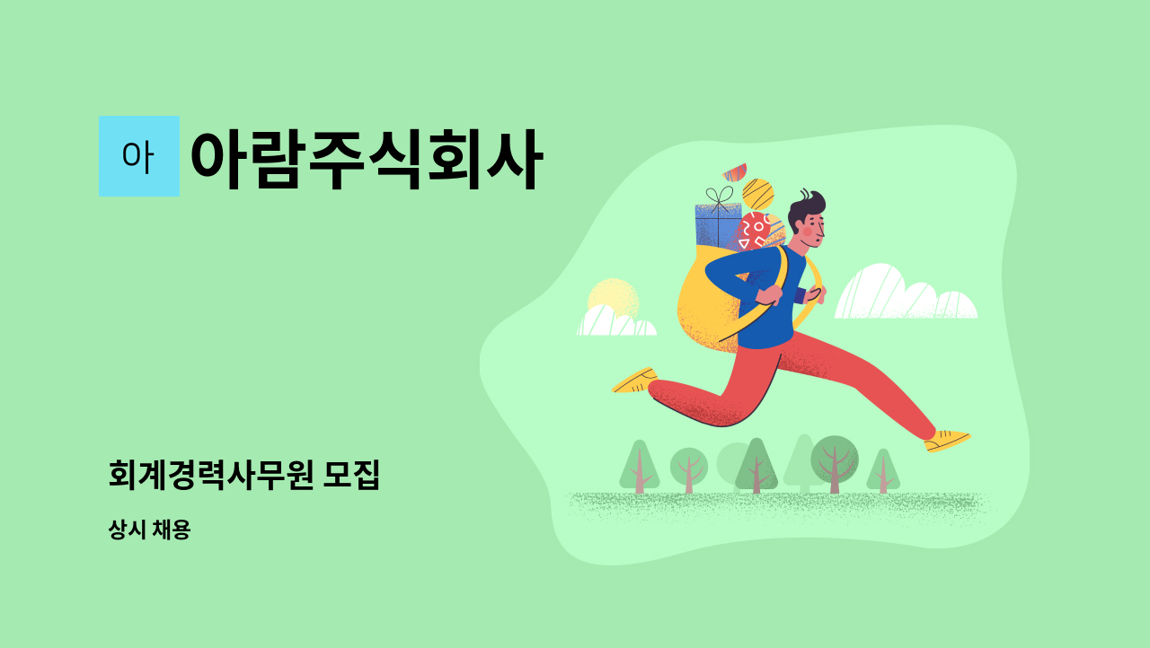 아람주식회사 - 회계경력사무원 모집 : 채용 메인 사진 (더팀스 제공)