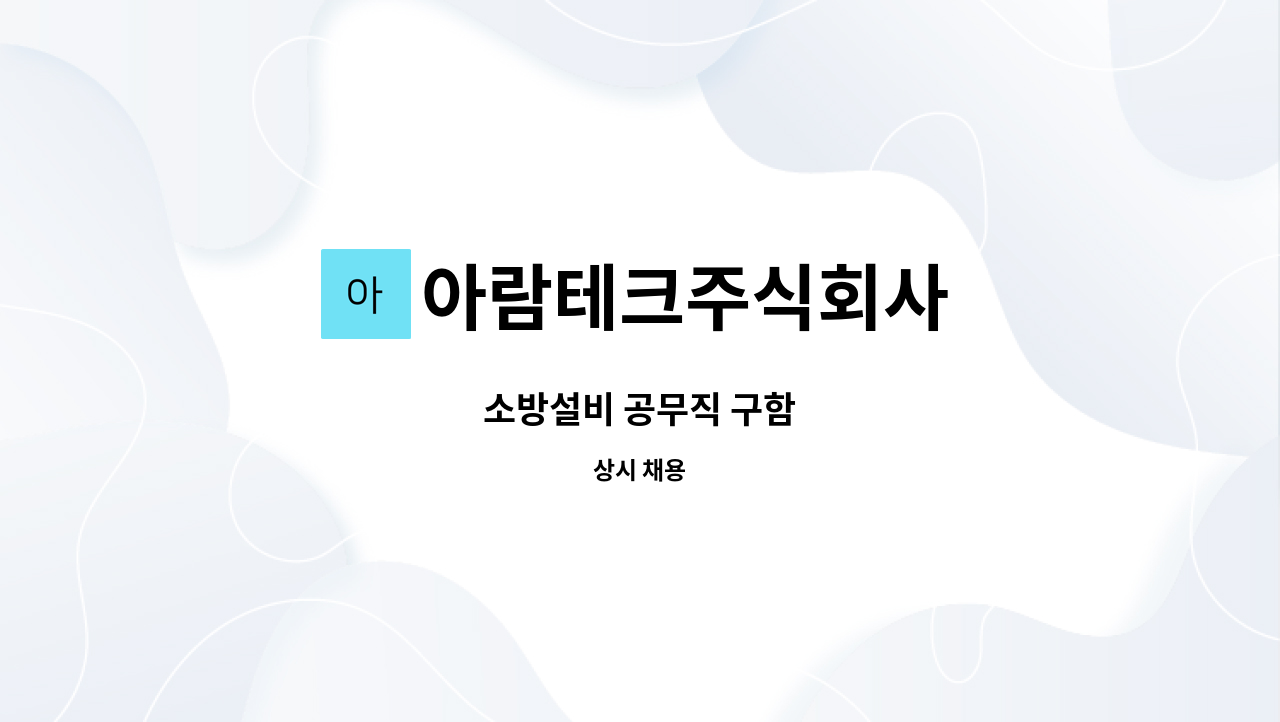 아람테크주식회사 - 소방설비 공무직 구함 : 채용 메인 사진 (더팀스 제공)