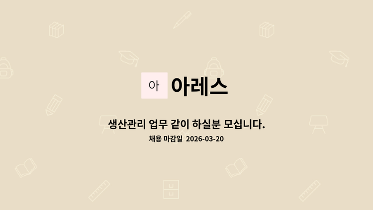 아레스 - 생산관리 업무 같이 하실분 모십니다. : 채용 메인 사진 (더팀스 제공)