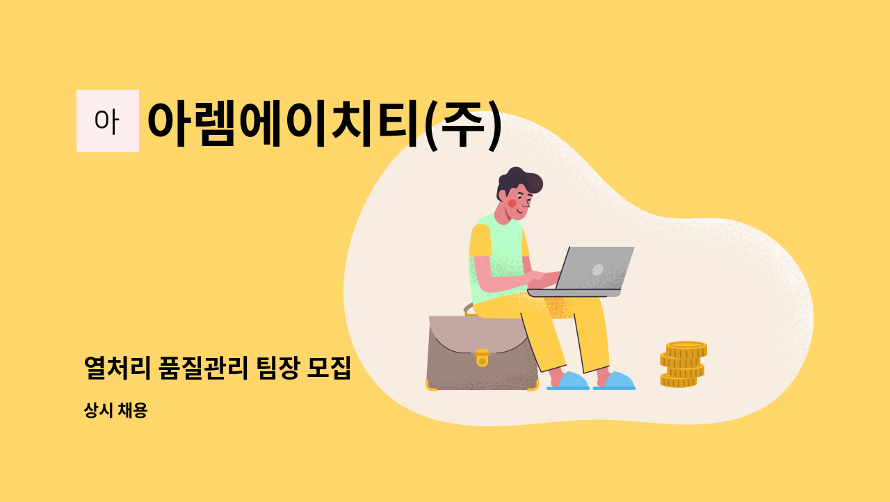 아렘에이치티(주) - 열처리 품질관리 팀장 모집 : 채용 메인 사진 (더팀스 제공)