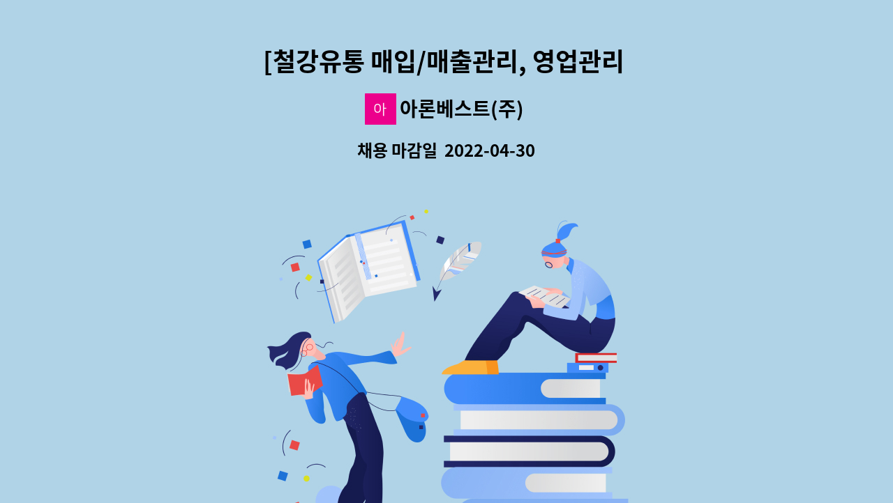 아론베스트(주) - [철강유통 매입/매출관리, 영업관리 정규직  경력직 채용] : 채용 메인 사진 (더팀스 제공)