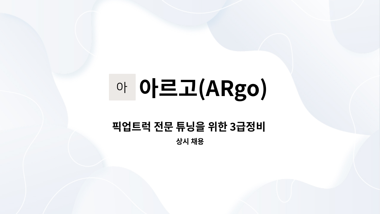 아르고(ARgo) - 픽업트럭 전문 튜닝을 위한 3급정비 기능사 채용 : 채용 메인 사진 (더팀스 제공)